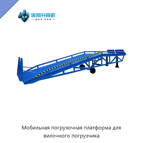 Мобильная погрузочная платформа для вилочного погрузчика
