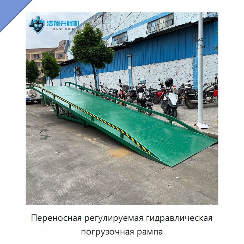 Переносная регулируемая гидравлическая погрузочная рампа — Подъемные столы