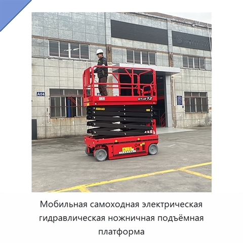 Мобильная самоходная электрическая гидравлическая ножничная подъёмная платформа