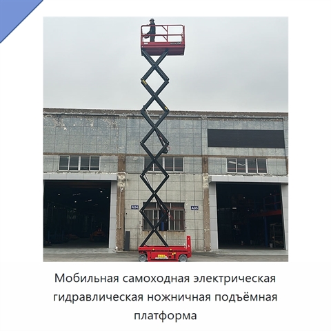 Мобильная самоходная электрическая гидравлическая ножничная подъёмная платформа
