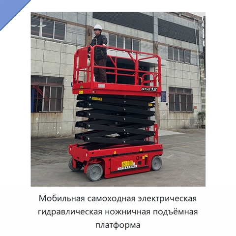 Мобильная самоходная электрическая гидравлическая ножничная подъёмная платформа