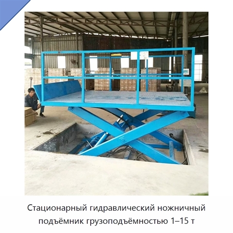 Стационарный гидравлический ножничный подъёмник грузоподъёмностью 1–15 т