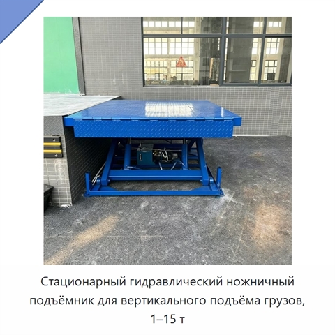 Стационарный гидравлический ножничный подъёмник для вертикального подъёма грузов, 1–15 т