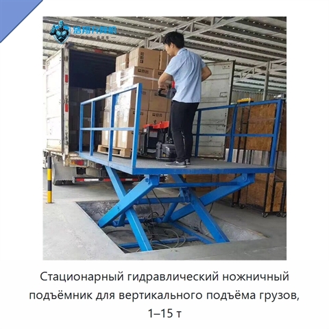 Стационарный гидравлический ножничный подъёмник для вертикального подъёма грузов, 1–15 т