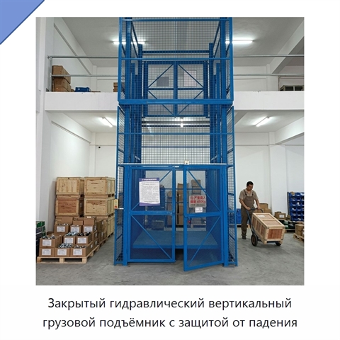 Закрытый гидравлический вертикальный грузовой подъёмник с защитой от падения