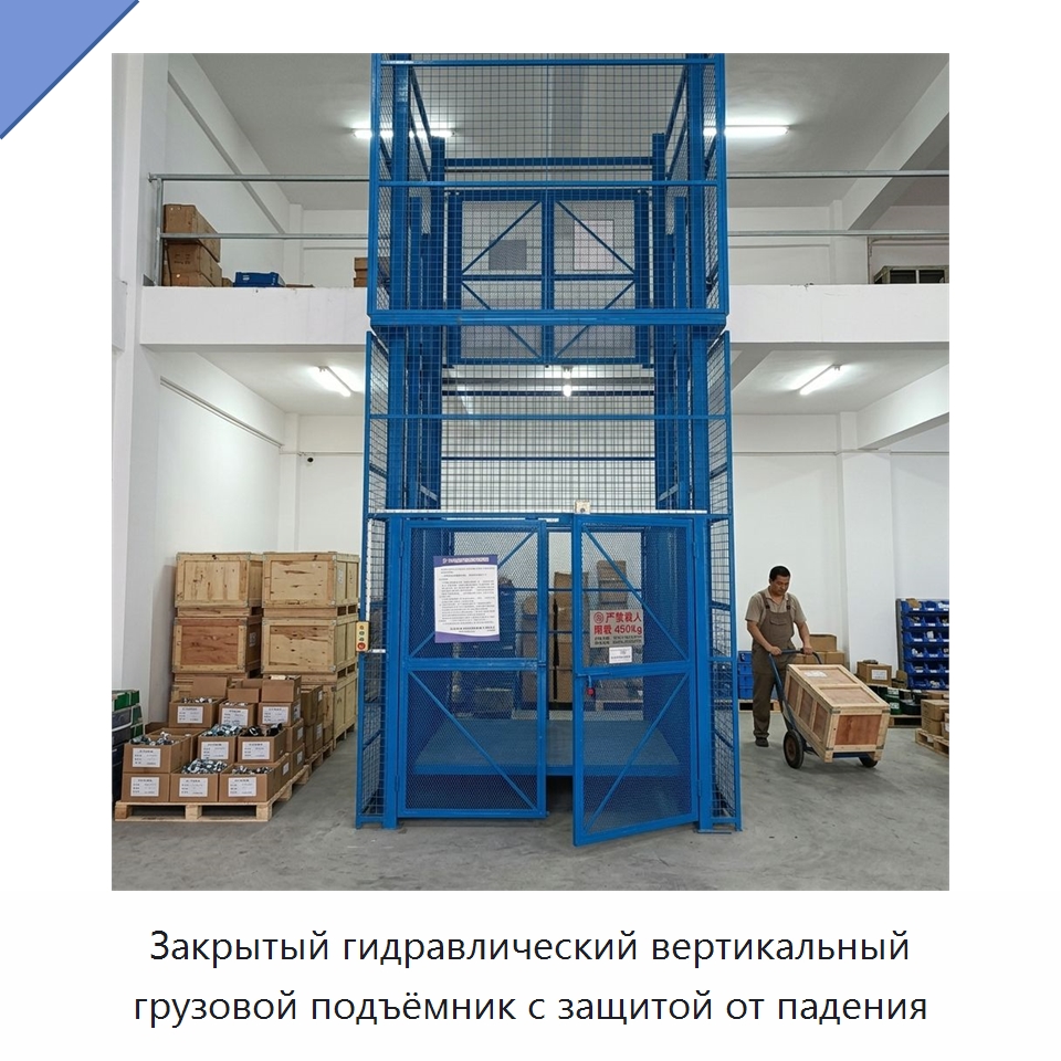 Закрытый гидравлический вертикальный грузовой подъёмник с защитой от падения — Подъемные столы