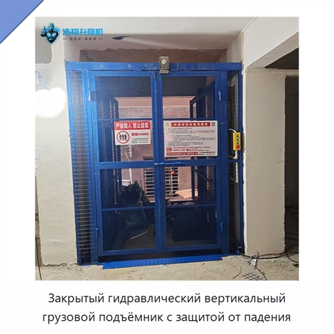 Закрытый гидравлический вертикальный грузовой подъёмник с защитой от падения