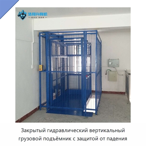 Закрытый гидравлический вертикальный грузовой подъёмник с защитой от падения