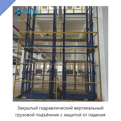 Закрытый гидравлический вертикальный грузовой подъёмник с защитой от падения