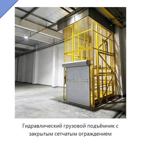 Гидравлический грузовой подъёмник с закрытым сетчатым ограждением