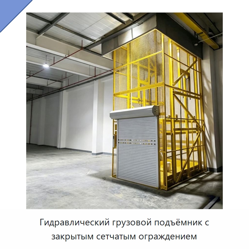 Гидравлический грузовой подъёмник с закрытым сетчатым ограждением — Подъемные столы