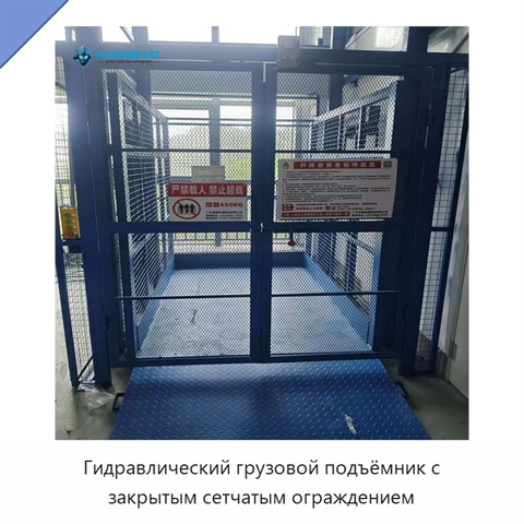 Гидравлический грузовой подъёмник с закрытым сетчатым ограждением