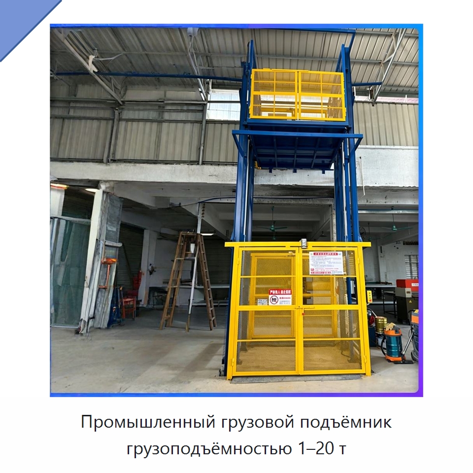 Промышленный грузовой подъёмник грузоподъёмностью 1–20 т — Подъемные столы