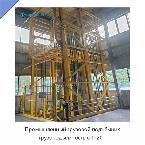 Промышленный грузовой подъёмник грузоподъёмностью 1–20 т