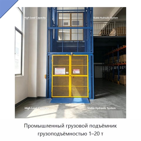 Промышленный грузовой подъёмник грузоподъёмностью 1–20 т