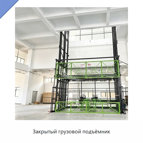 Закрытый грузовой подъёмник