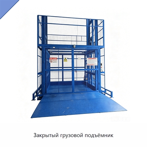 Закрытый грузовой подъёмник