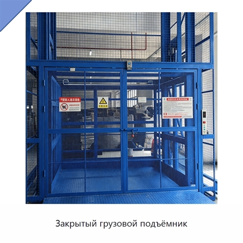Закрытый грузовой подъёмник