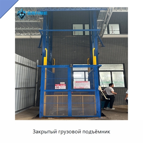 Закрытый грузовой подъёмник