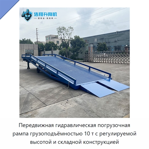 Передвижная гидравлическая погрузочная рампа грузоподъёмностью 10 т с регулируемой высотой и складной конструкцией