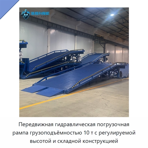 Передвижная гидравлическая погрузочная рампа грузоподъёмностью 10 т с регулируемой высотой и складной конструкцией
