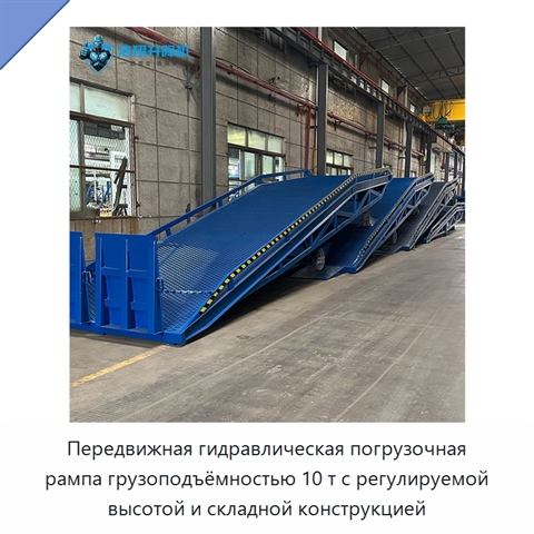 Передвижная гидравлическая погрузочная рампа грузоподъёмностью 10 т с регулируемой высотой и складной конструкцией