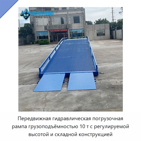 Передвижная гидравлическая погрузочная рампа грузоподъёмностью 10 т с регулируемой высотой и складной конструкцией
