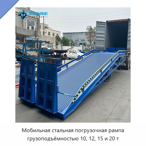 Мобильная стальная погрузочная рампа грузоподъёмностью 10, 12, 15 и 20 т