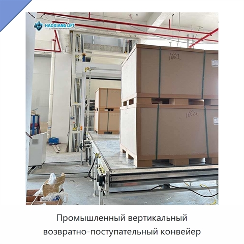 Промышленный вертикальный возвратно-поступательный конвейер
