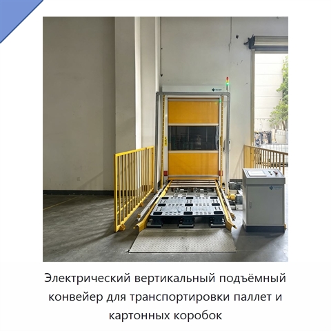 Электрический вертикальный подъёмный конвейер для транспортировки паллет и картонных коробок