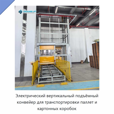 Электрический вертикальный подъёмный конвейер для транспортировки паллет и картонных коробок