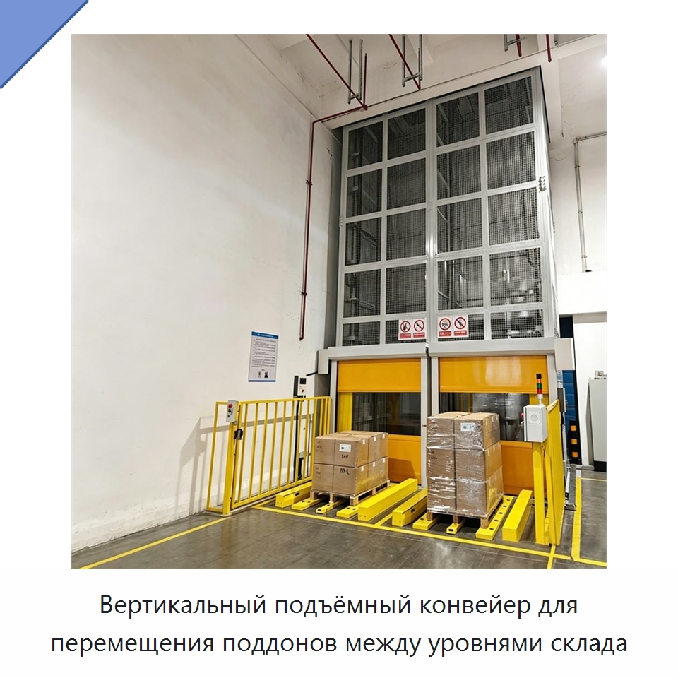 Вертикальный подъёмный конвейер для перемещения поддонов между уровнями склада — Подъемные столы