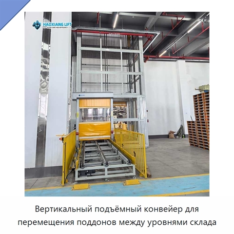 Вертикальный подъёмный конвейер для перемещения поддонов между уровнями склада