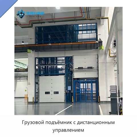 Грузовой подъёмник с дистанционным управлением