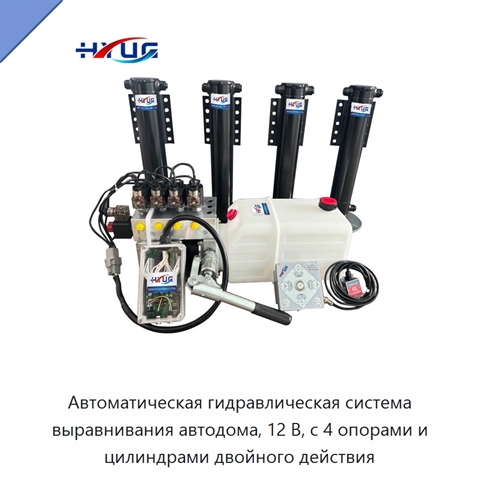 Автоматическая гидравлическая система выравнивания автодома, 12 В, с 4 опорами и цилиндрами двойного действия