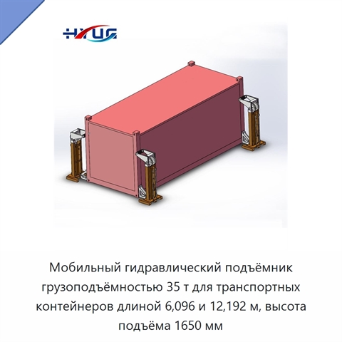 Мобильный гидравлический подъёмник грузоподъёмностью 35 т для транспортных контейнеров длиной 6,096 и 12,192 м, высота подъёма 1650 мм