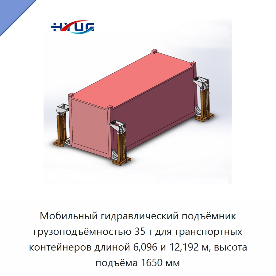 Мобильный гидравлический подъёмник грузоподъёмностью 35 т для транспортных контейнеров длиной 6,096 и 12,192 м, высота подъёма 1650 мм — Цилиндры
