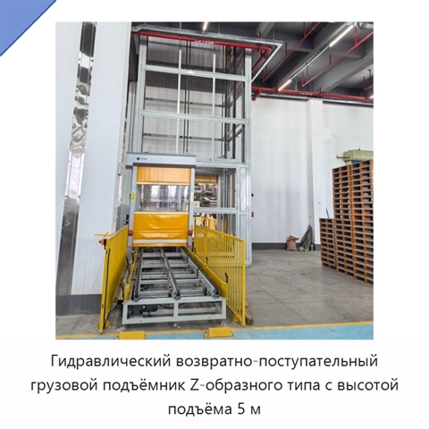 Гидравлический возвратно-поступательный грузовой подъёмник Z-образного типа с высотой подъёма 5 м
