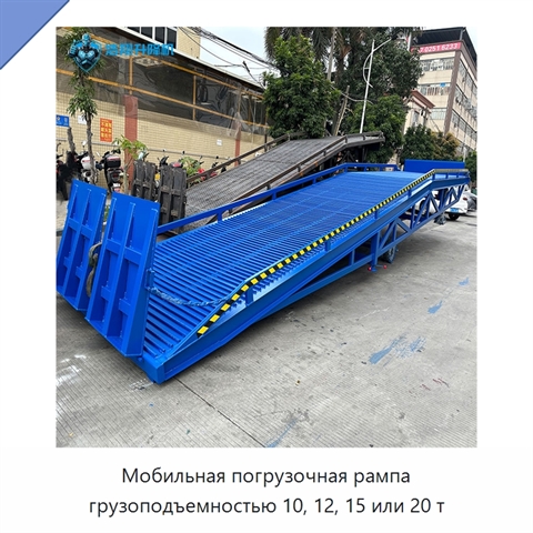 Мобильная погрузочная рампа грузоподъемностью 10, 12, 15 или 20 т