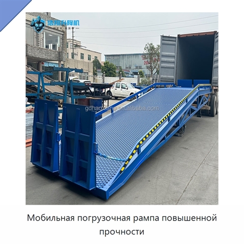Мобильная погрузочная рампа повышенной прочности