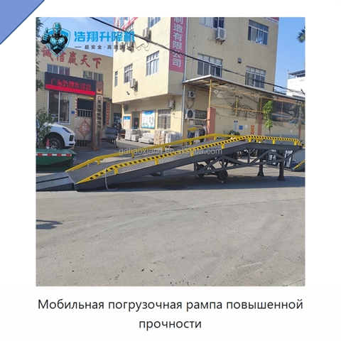 Мобильная погрузочная рампа повышенной прочности