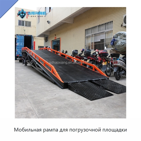 Мобильная рампа для погрузочной площадки