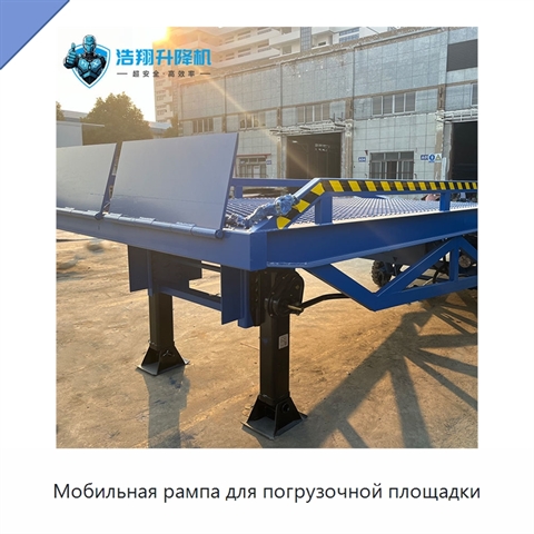 Мобильная рампа для погрузочной площадки