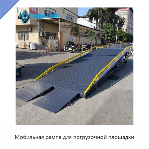 Мобильная рампа для погрузочной площадки