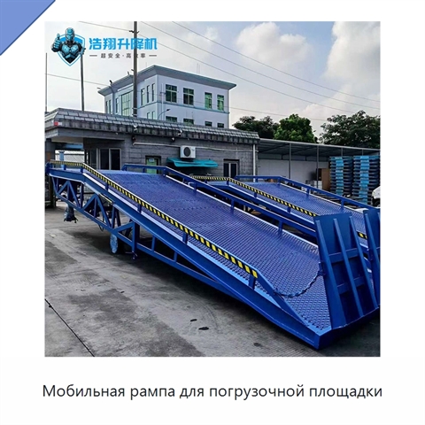 Мобильная рампа для погрузочной площадки