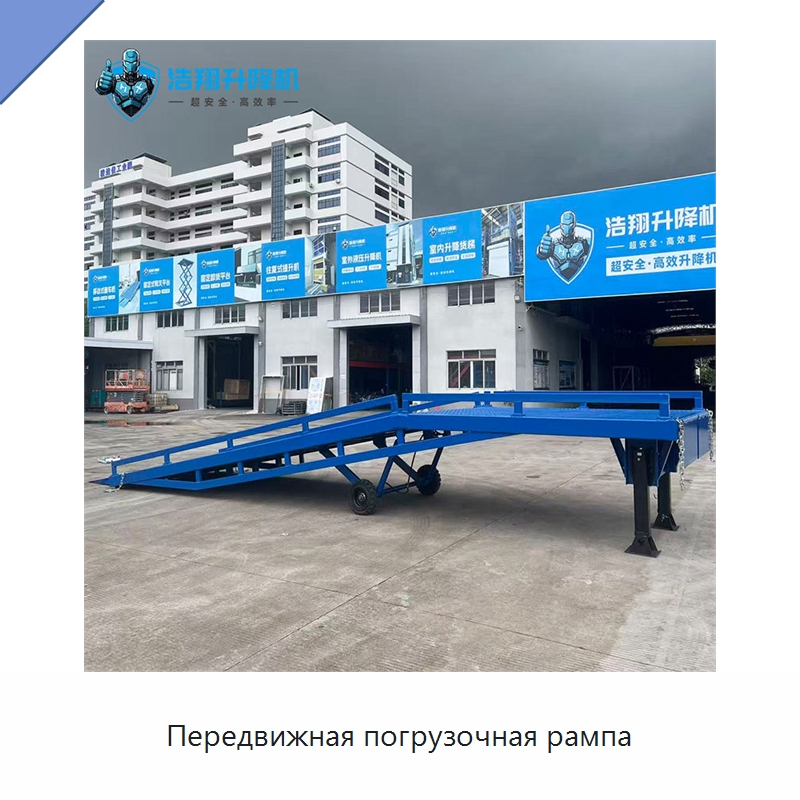 Передвижная погрузочная рампа — Подъемные столы