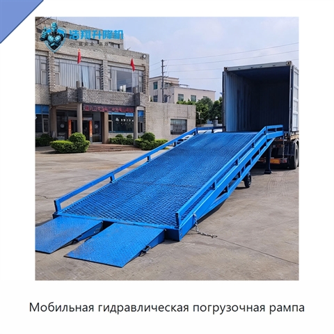 Мобильная гидравлическая погрузочная рампа