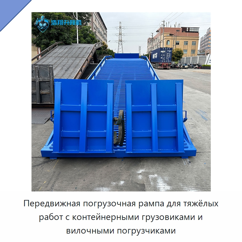 Передвижная погрузочная рампа для тяжёлых работ с контейнерными грузовиками и вилочными погрузчиками — Подъемные столы