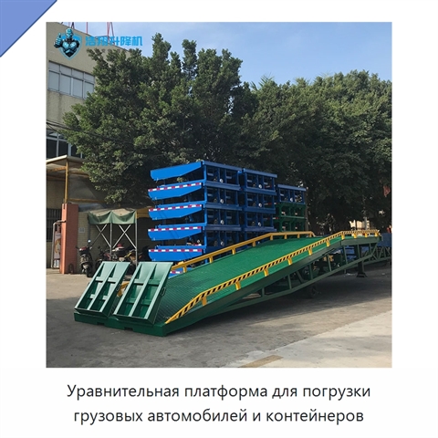 Уравнительная платформа для погрузки грузовых автомобилей и контейнеров