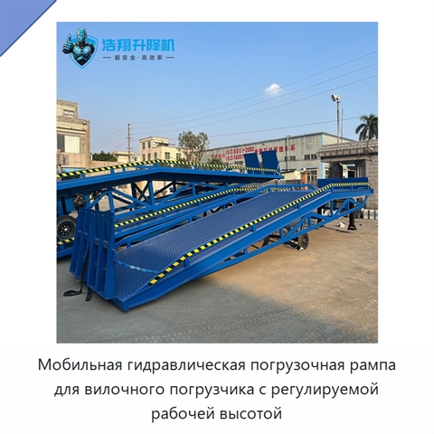 Мобильная гидравлическая погрузочная рампа для вилочного погрузчика с регулируемой рабочей высотой